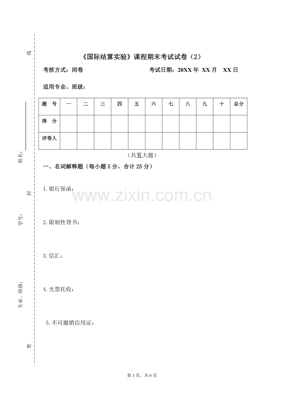 《国际结算实验》期末考试卷及答案.doc_第1页