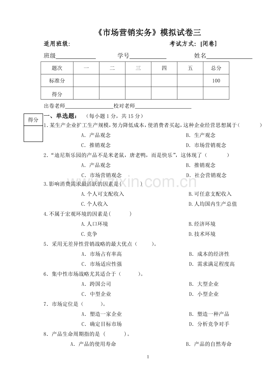 《市场营销》试卷三与答案.doc_第1页