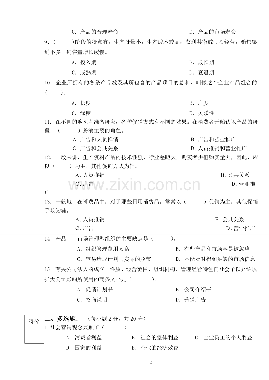 《市场营销》试卷三与答案.doc_第2页