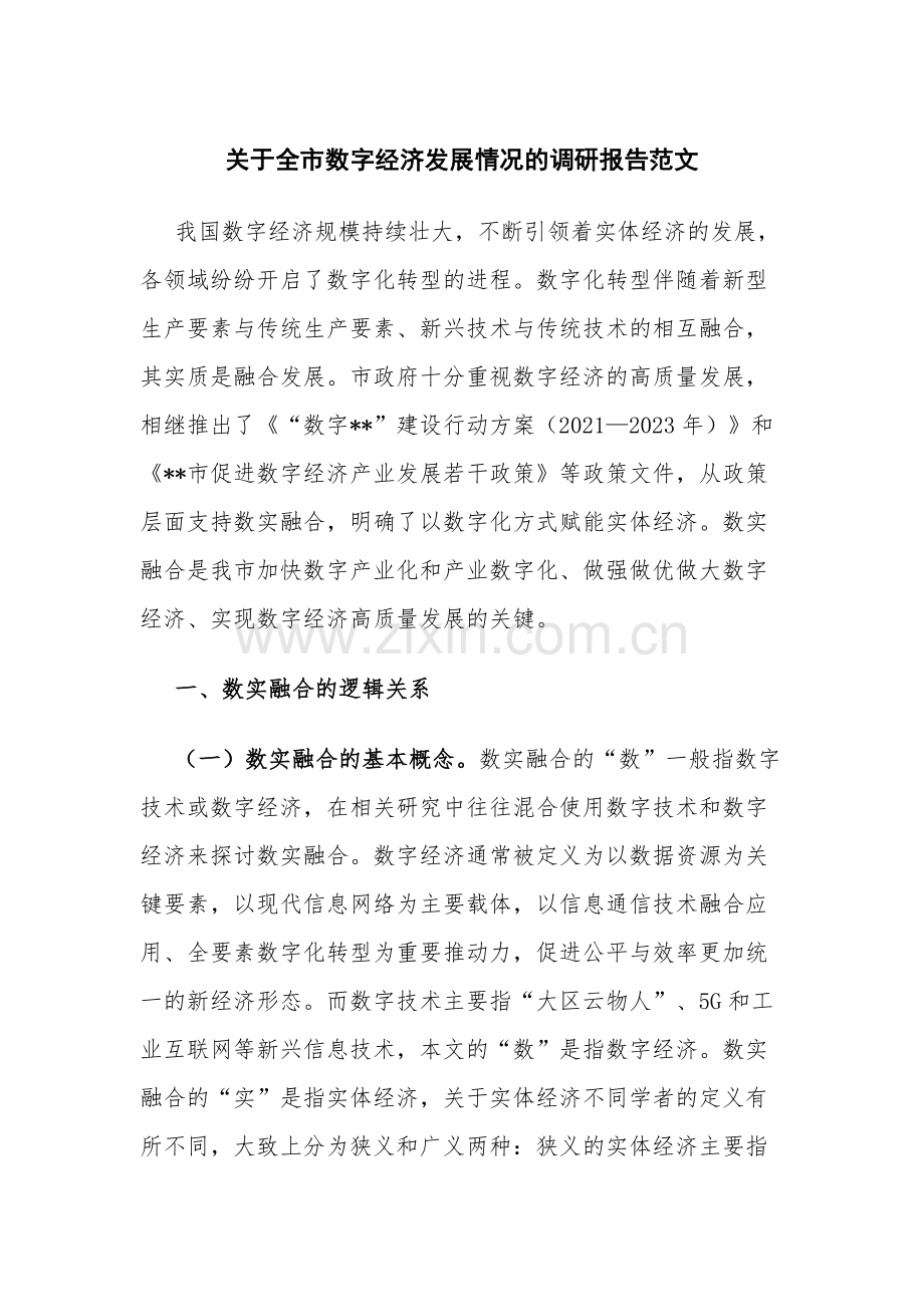 关于全市数字经济发展情况的调研报告范文.docx_第1页