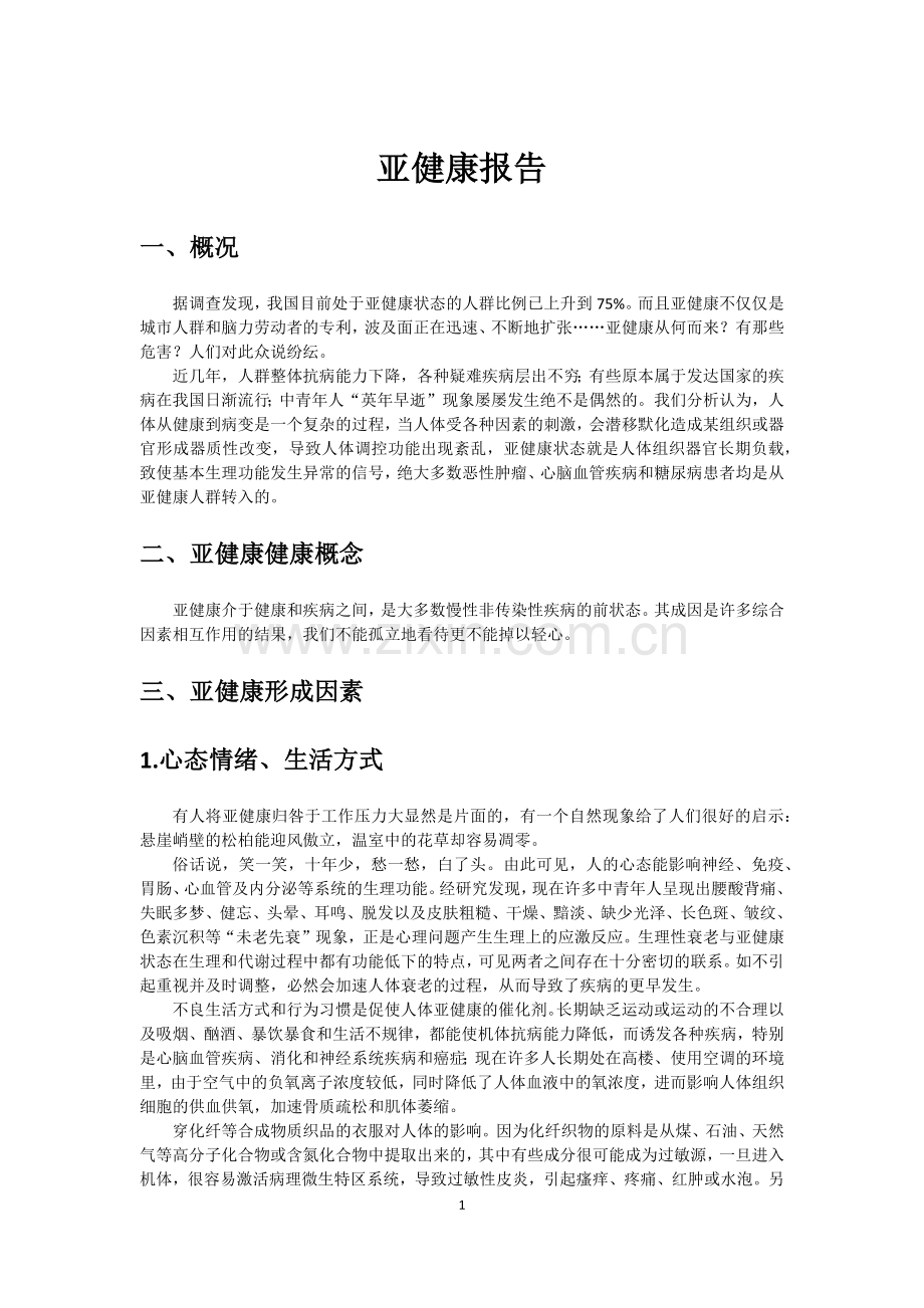 亚健康报告(标记索引).docx_第1页