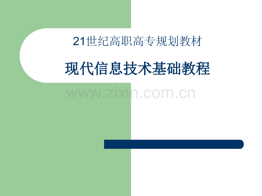 《现代信息技术基础教程》全套电子整本书电子教案教学教程整套课件.ppt_第1页