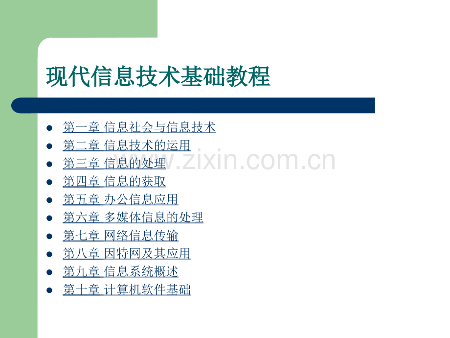 《现代信息技术基础教程》全套电子整本书电子教案教学教程整套课件.ppt_第2页