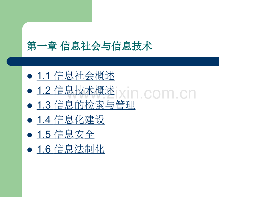 《现代信息技术基础教程》全套电子整本书电子教案教学教程整套课件.ppt_第3页