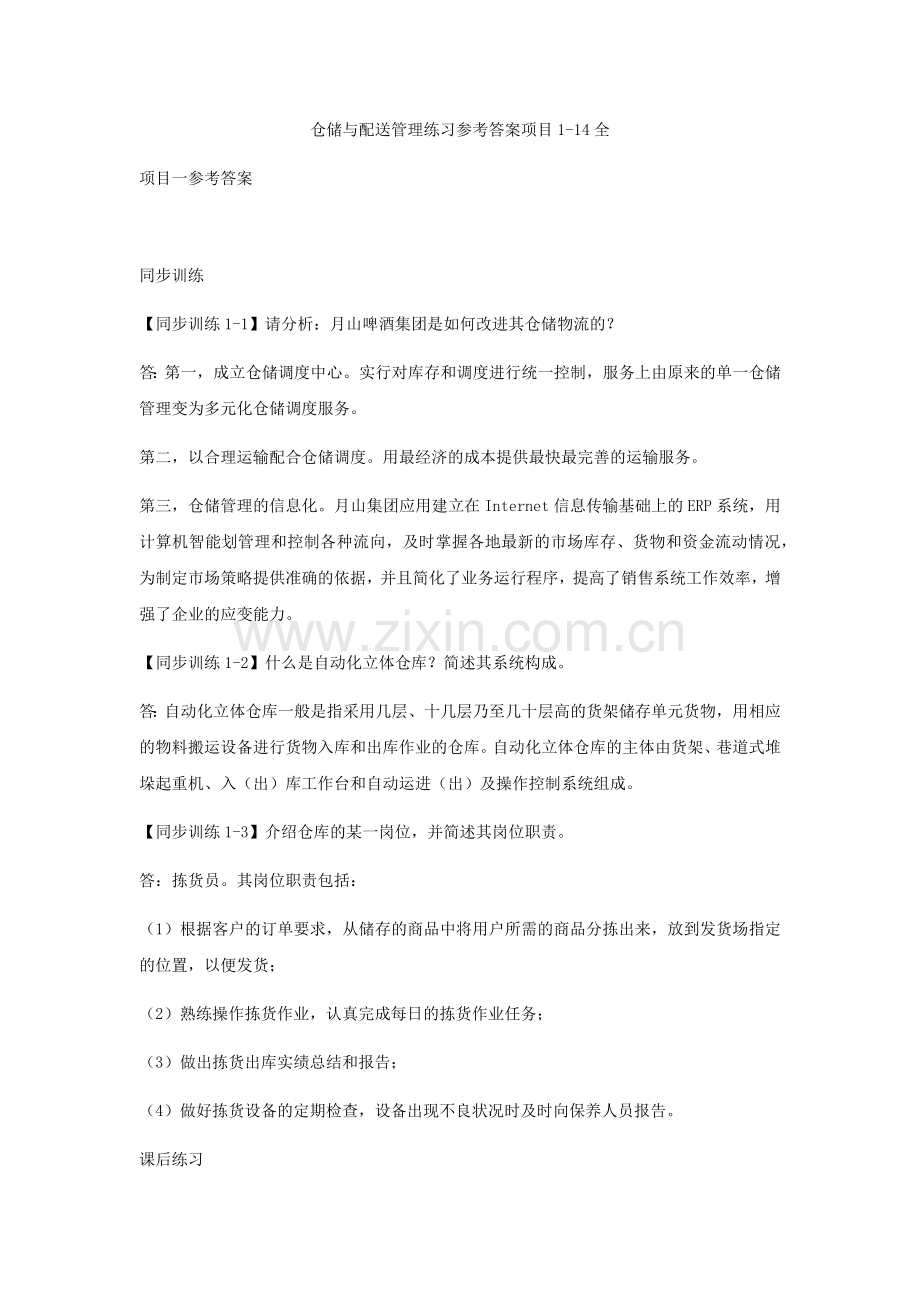 仓储与配送管理练习参考答案项目1-14全.docx_第1页