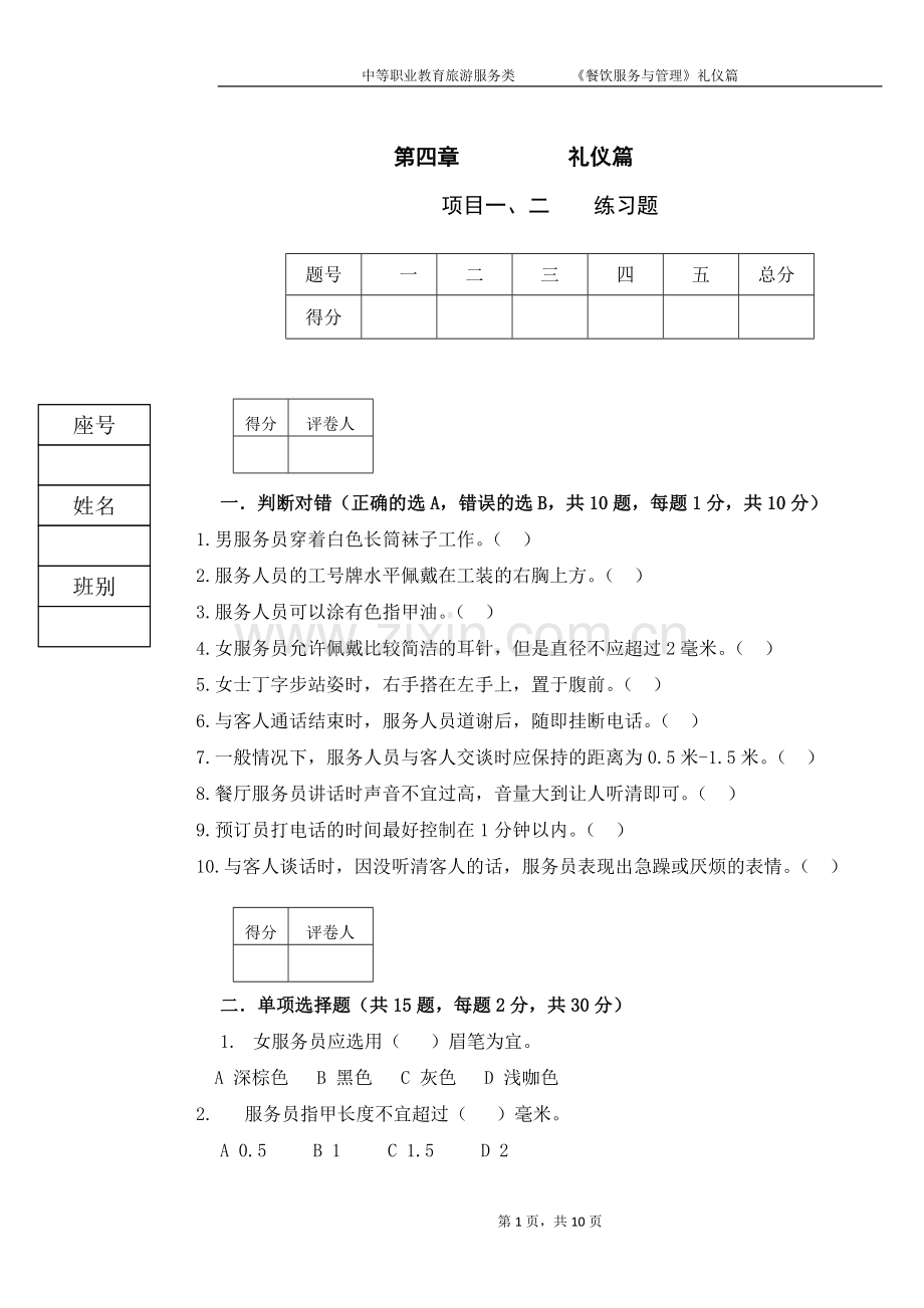 《餐饮服务与管理》试题10期末考试卷-模拟测试卷.doc_第1页