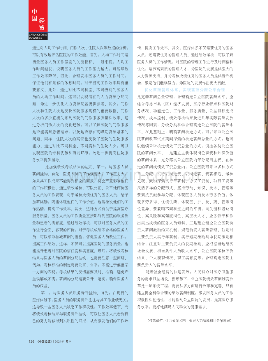 新形势下公立医院绩效薪酬制度改革的思路.pdf_第3页