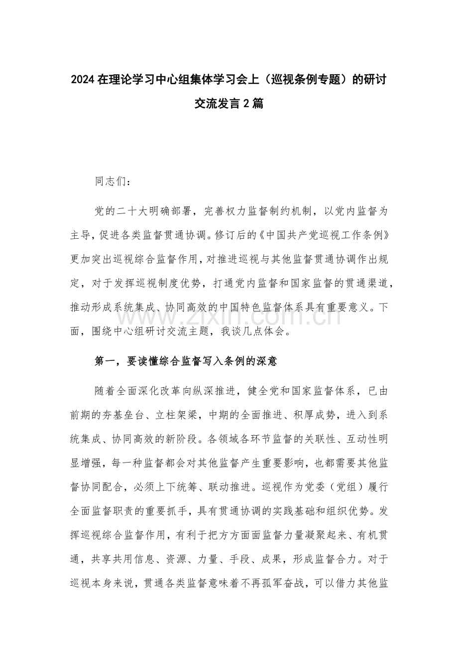 2024在理论学习中心组集体学习会上（巡视条例专题）的研讨交流发言2篇.docx_第1页