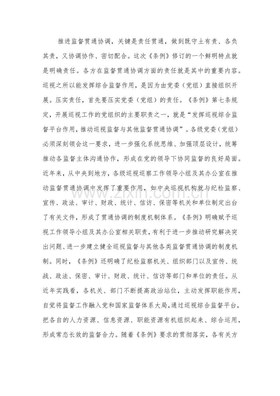 2024在理论学习中心组集体学习会上（巡视条例专题）的研讨交流发言2篇.docx_第3页