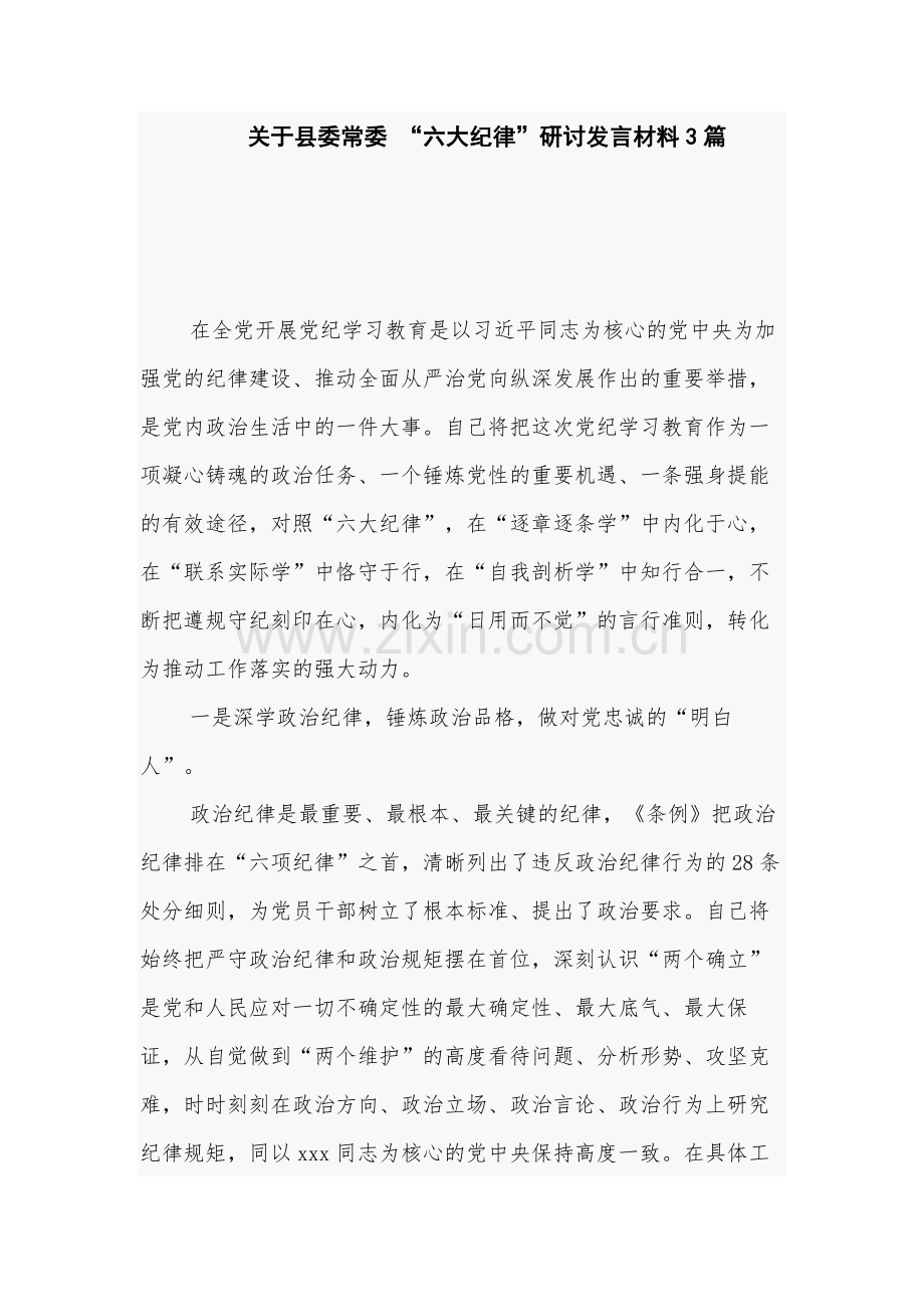 关于县委常委 “六大纪律”研讨发言材料3篇.docx_第1页