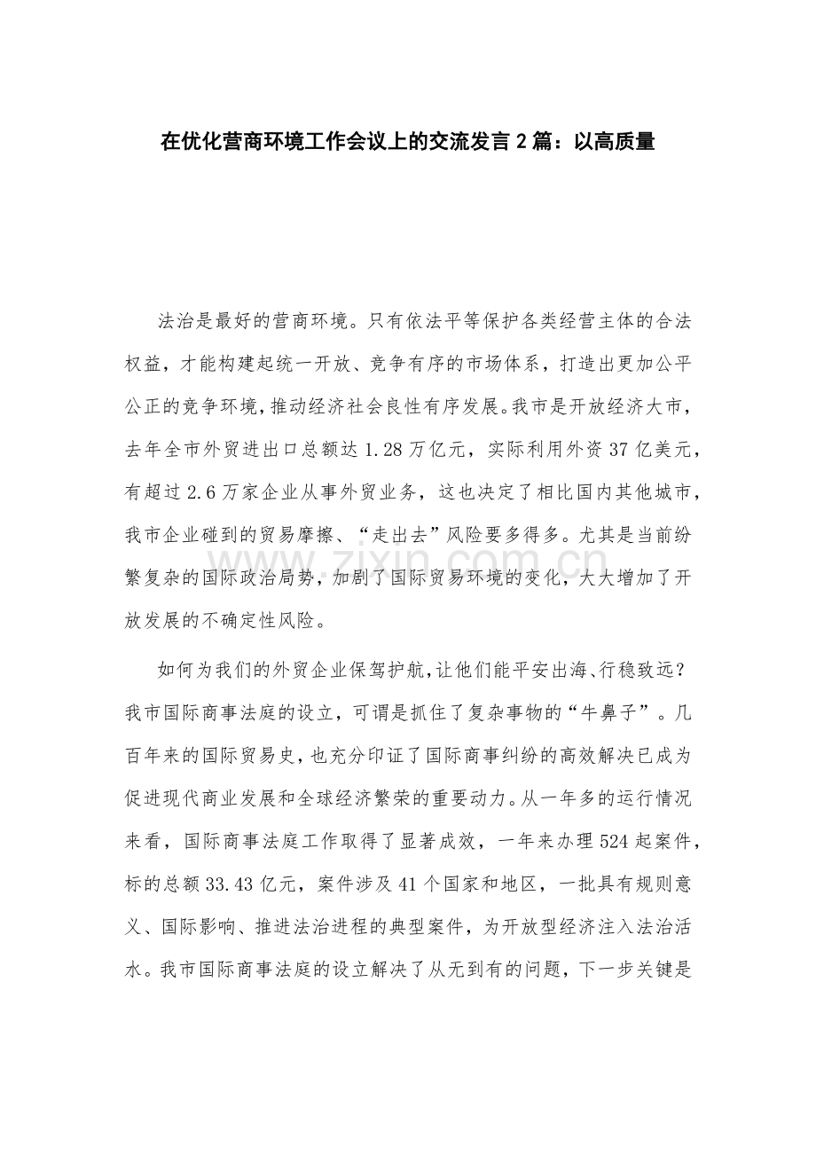 在优化营商环境工作会议上的交流发言2篇.docx_第1页