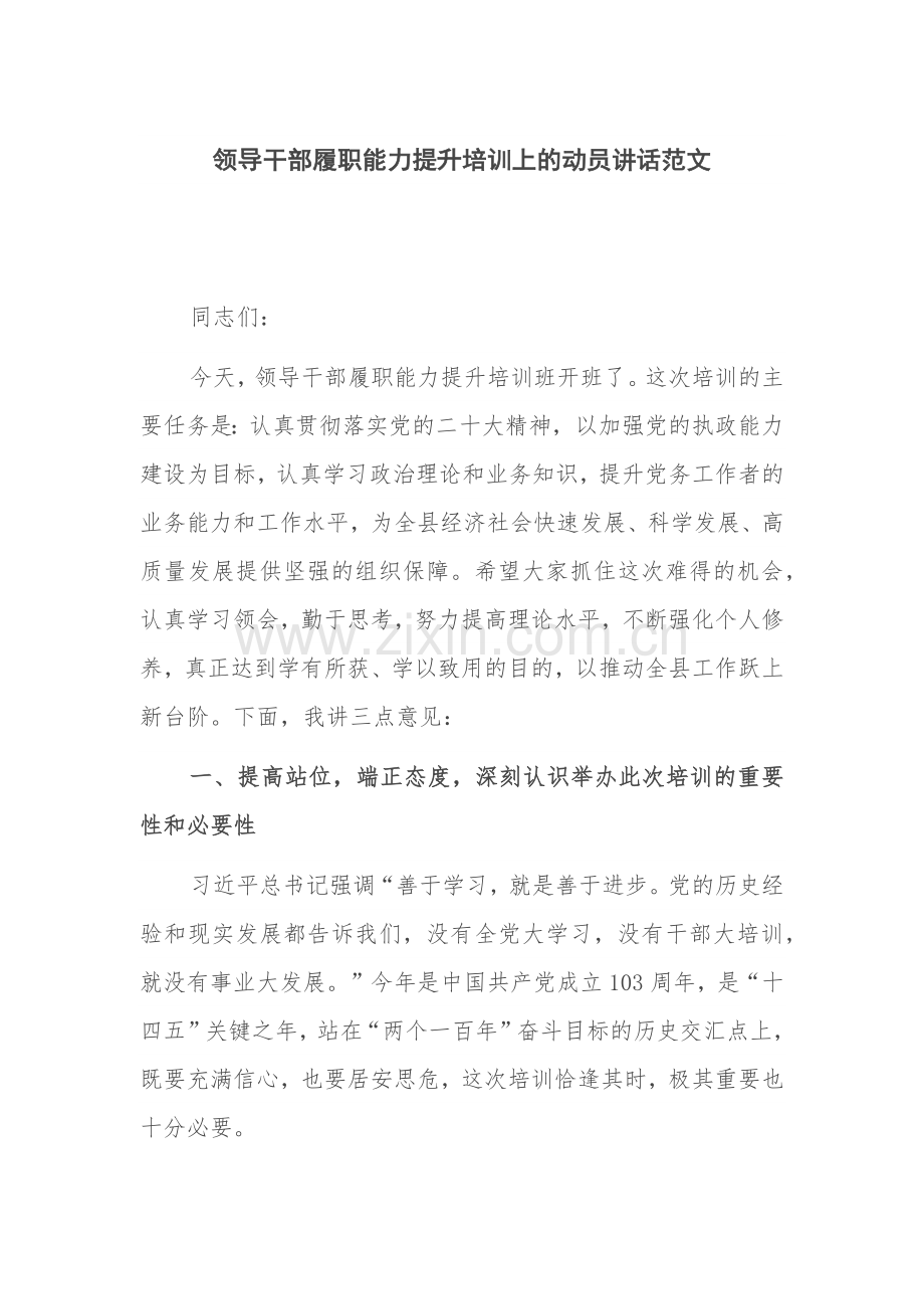 领导干部履职能力提升培训上的动员讲话范文.docx_第1页