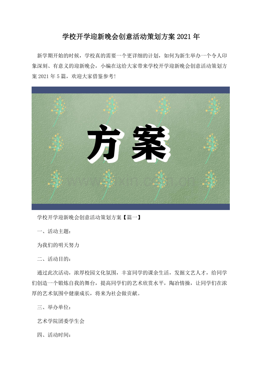 学校开学迎新晚会创意活动策划方案2021年.docx_第1页