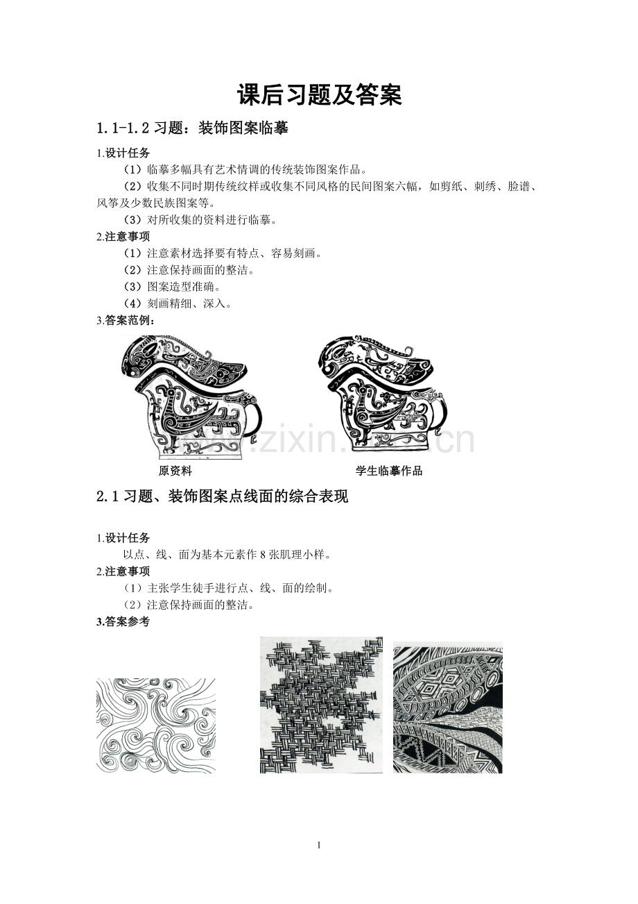 《装饰图案》课后习题及答案.doc_第1页