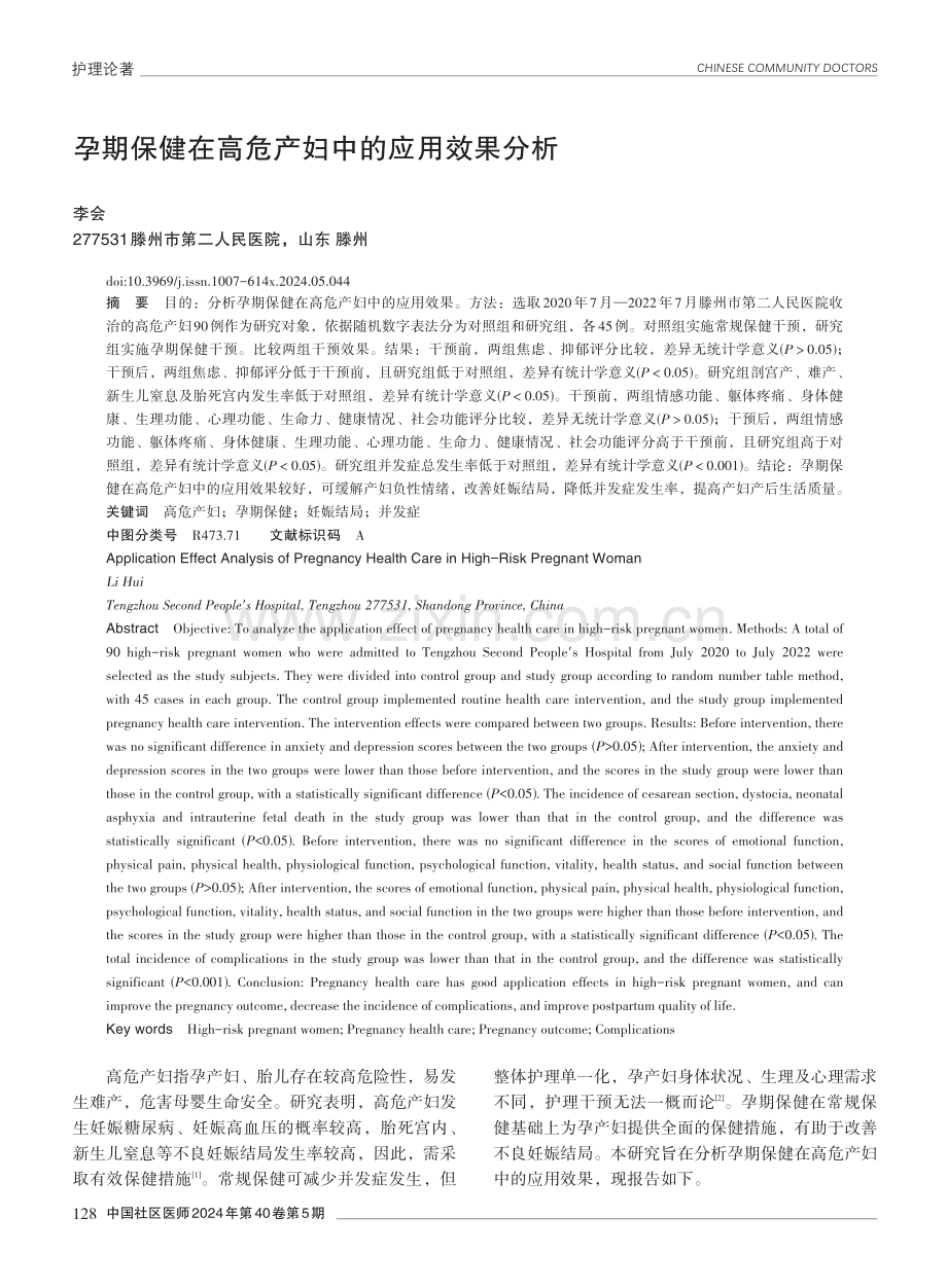 孕期保健在高危产妇中的应用效果分析.pdf_第1页