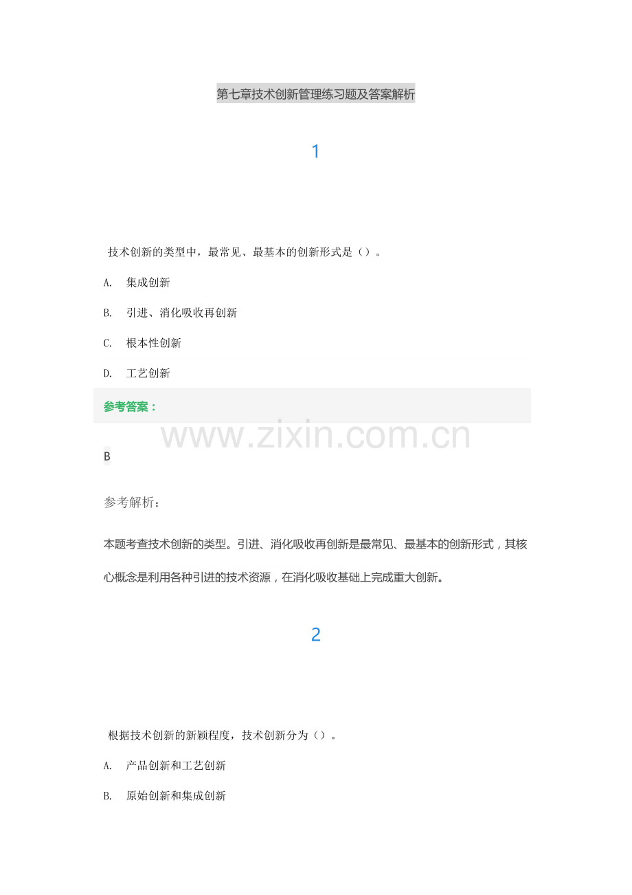 第七章技术创新管理练习题及答案解析.docx_第1页