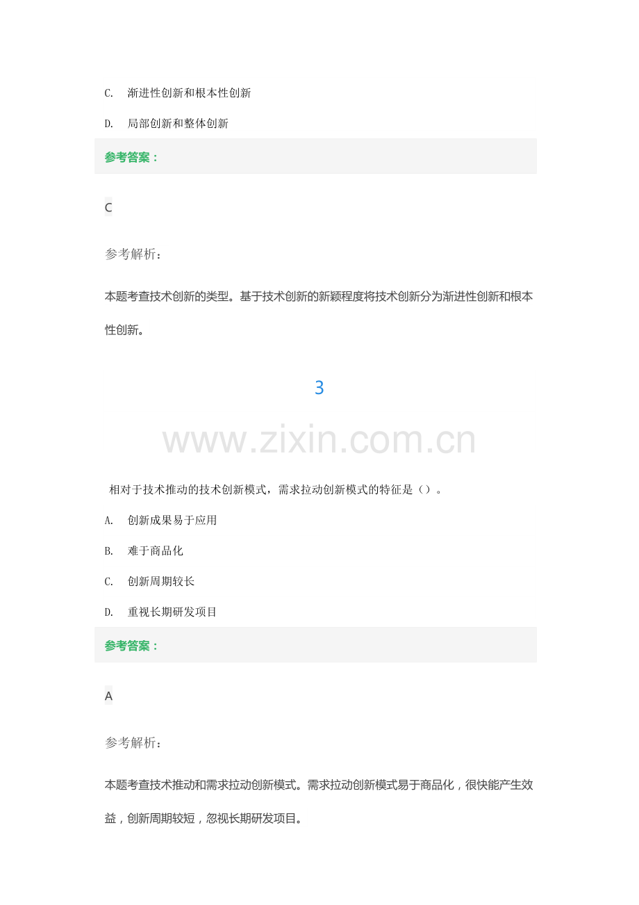 第七章技术创新管理练习题及答案解析.docx_第2页