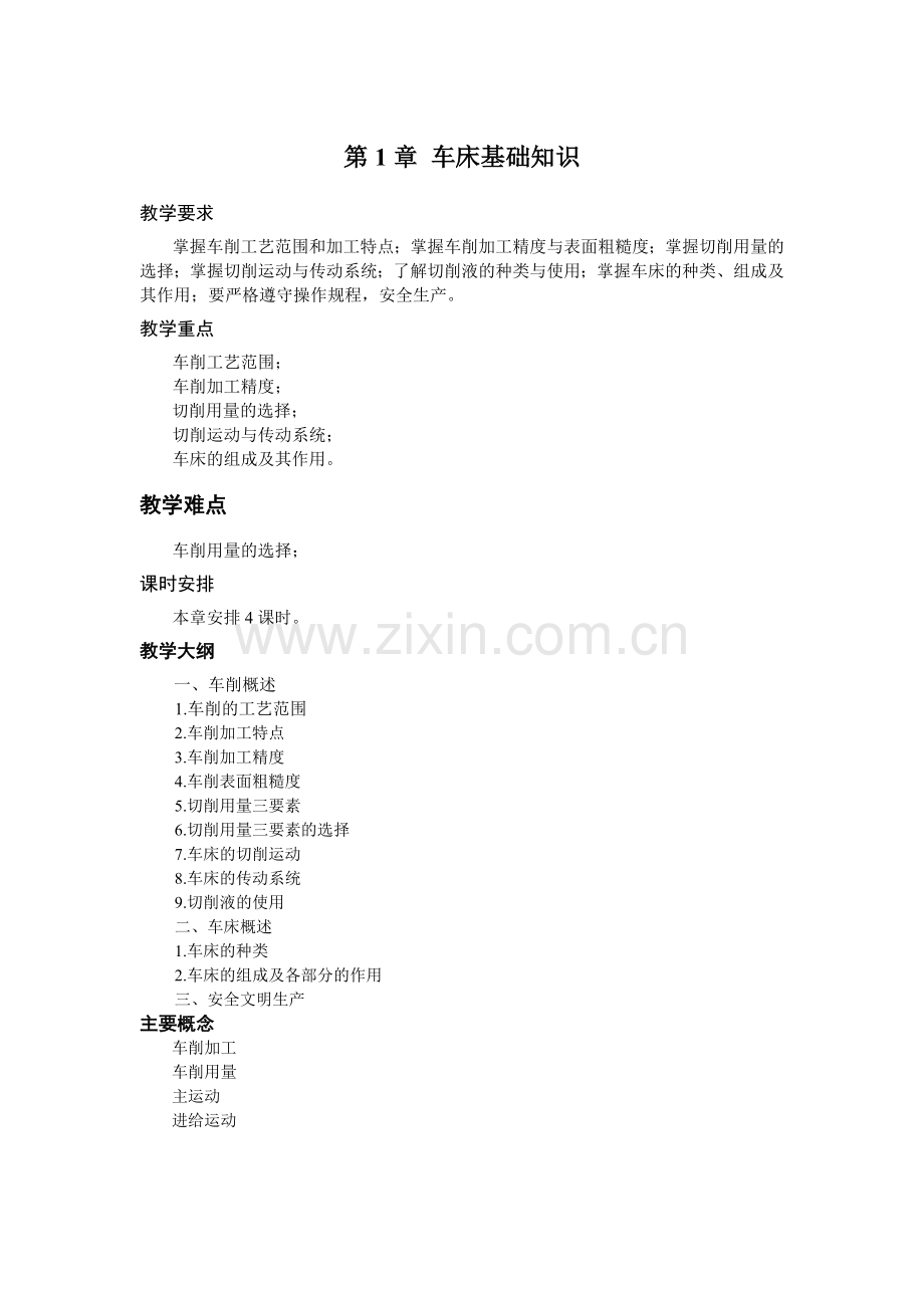 《车工工艺与技能训练》教学参考教案讲义-第1章.doc_第1页