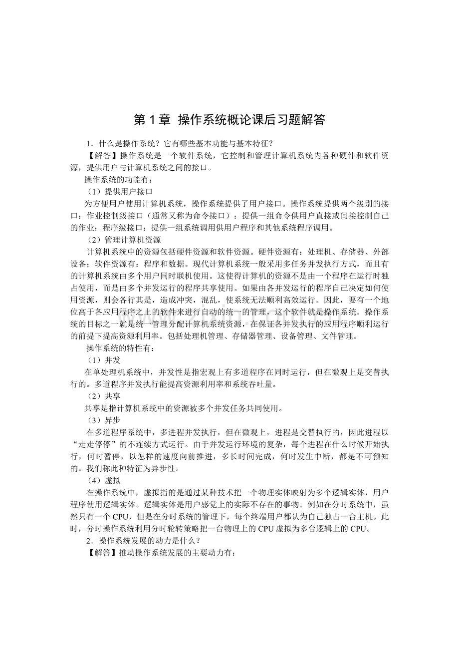 操作系统概论习题库带答案章节练习题复习题思考题章末测试题项目1-8章全.doc_第1页