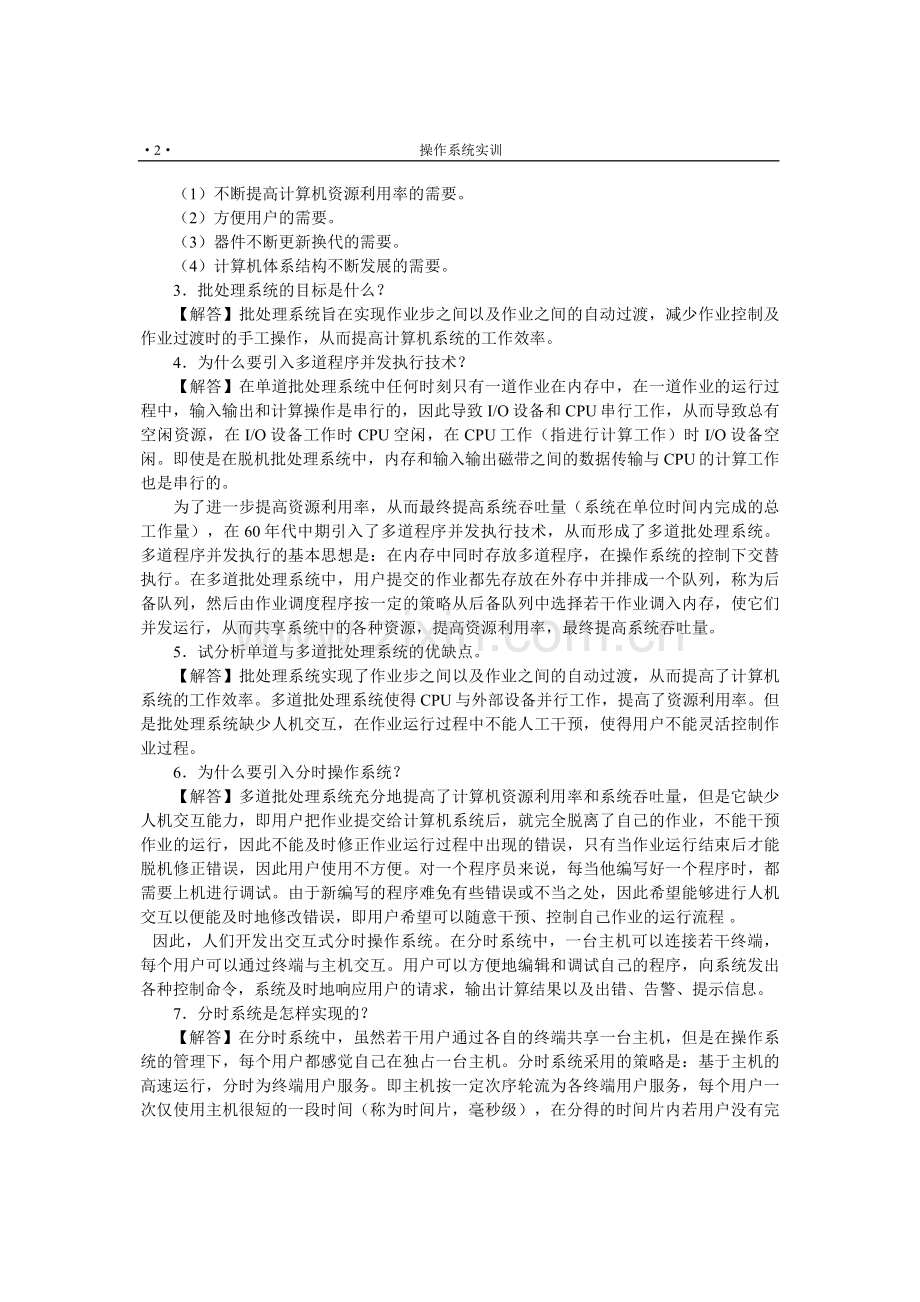 操作系统概论习题库带答案章节练习题复习题思考题章末测试题项目1-8章全.doc_第2页