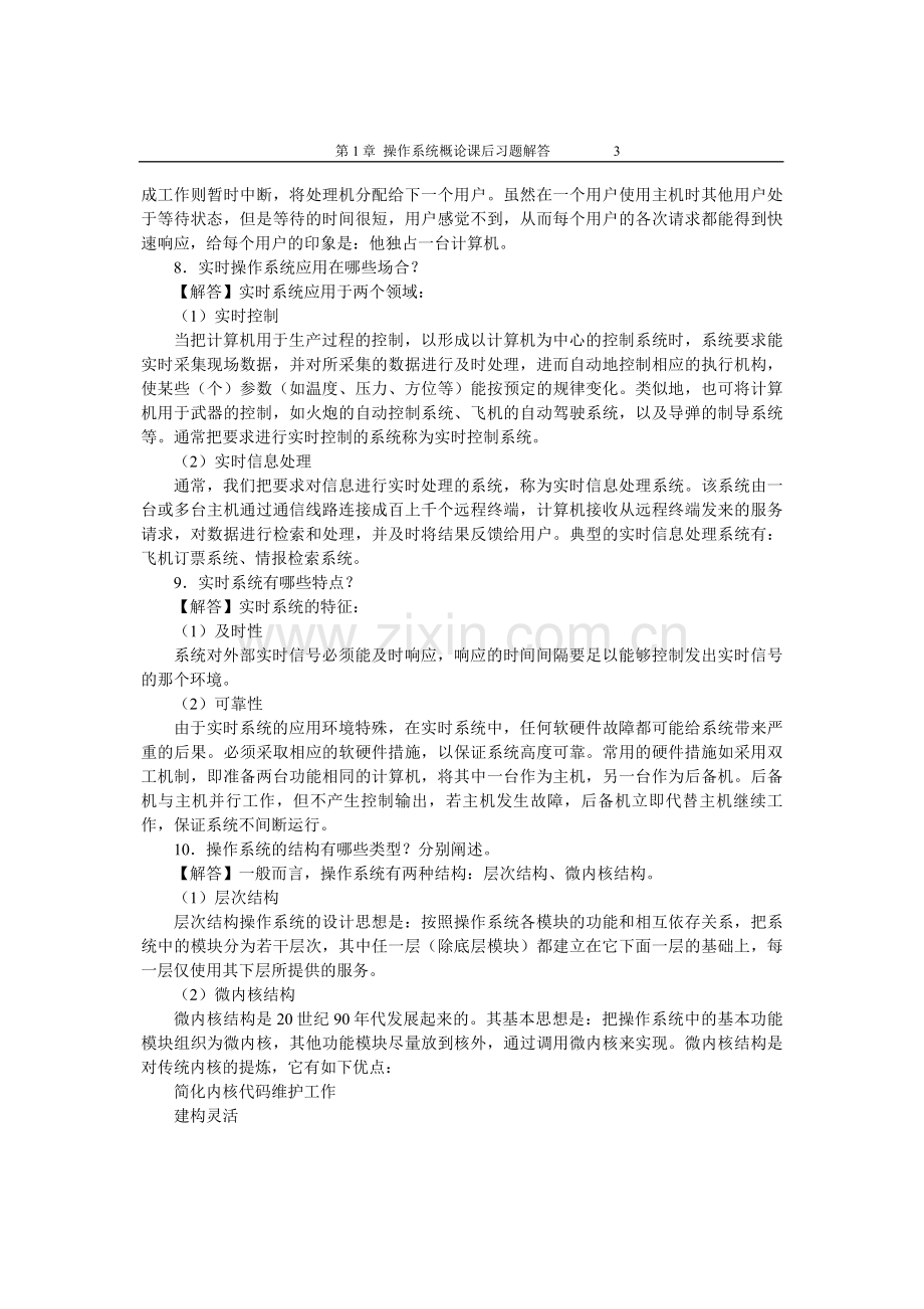 操作系统概论习题库带答案章节练习题复习题思考题章末测试题项目1-8章全.doc_第3页