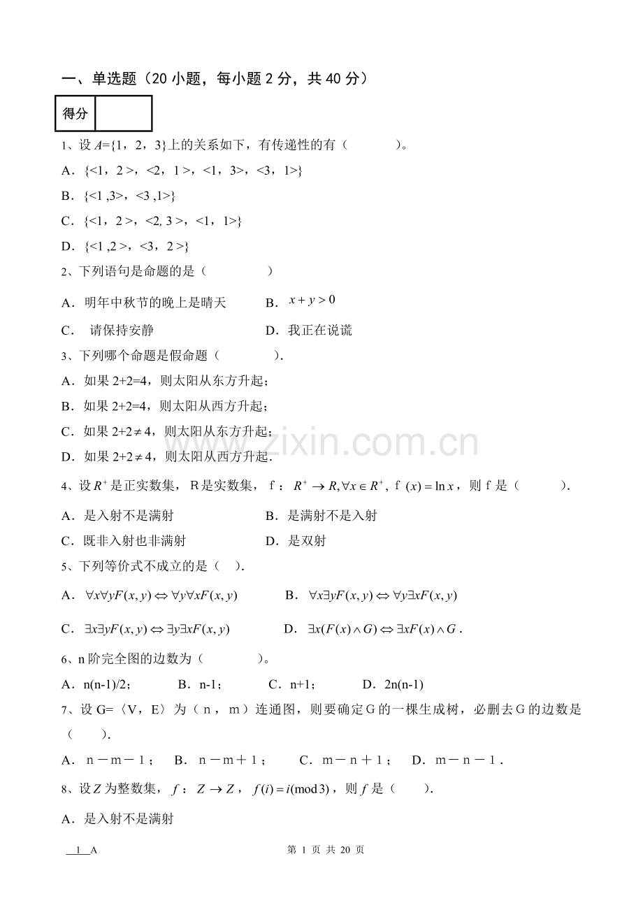 离散数学AB卷3套期末考试卷带答案-模拟试卷-测试卷-期末考试题.doc_第1页