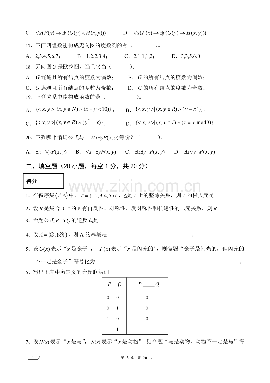 离散数学AB卷3套期末考试卷带答案-模拟试卷-测试卷-期末考试题.doc_第3页