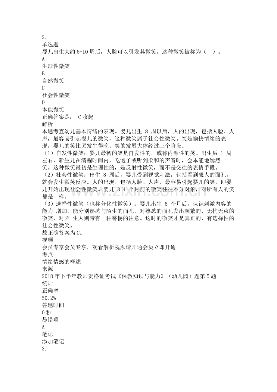 幼儿园教师资格证考试保教知识与能力-学前儿童情绪情感发展专项练习题复习题带答案解析测试题.doc_第2页