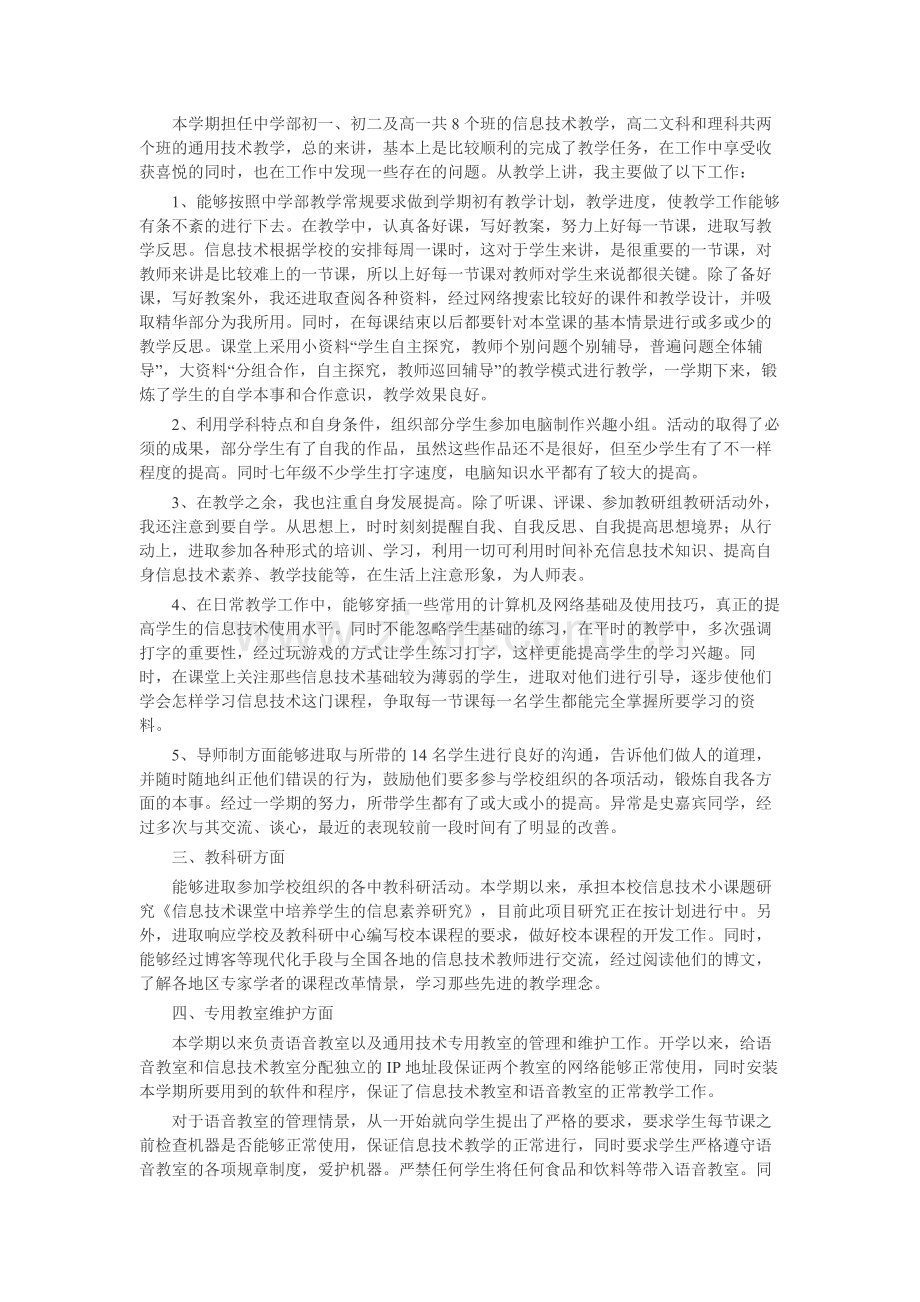 信息技术教师述职报告15篇-工作报告-工作总结.docx_第2页