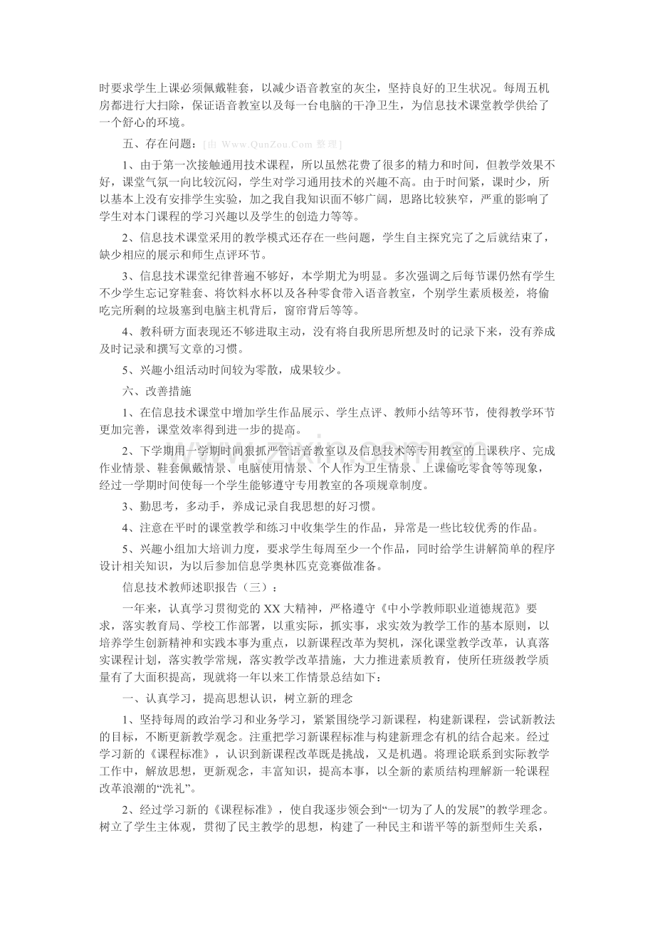 信息技术教师述职报告15篇-工作报告-工作总结.docx_第3页