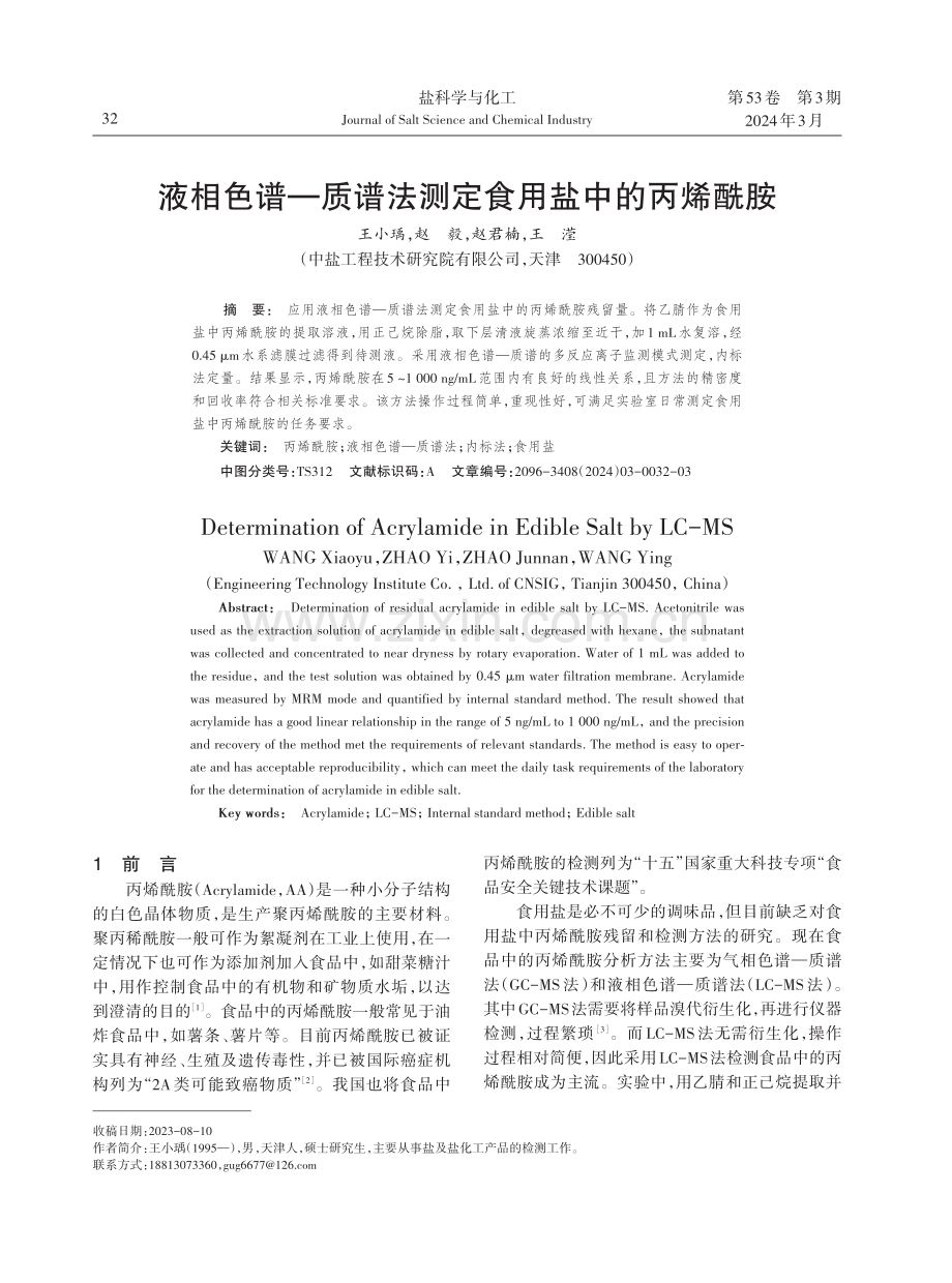 液相色谱—质谱法测定食用盐中的丙烯酰胺.pdf_第1页