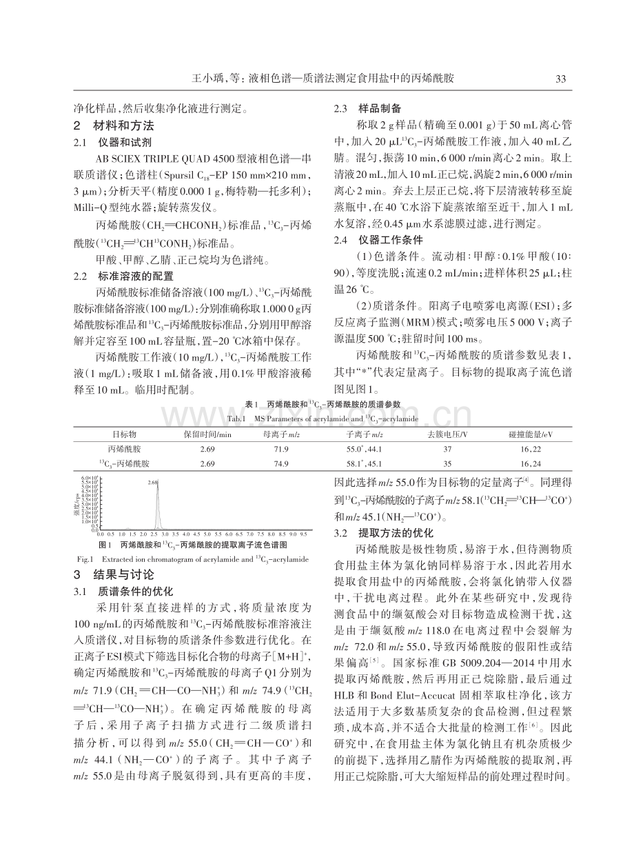 液相色谱—质谱法测定食用盐中的丙烯酰胺.pdf_第2页