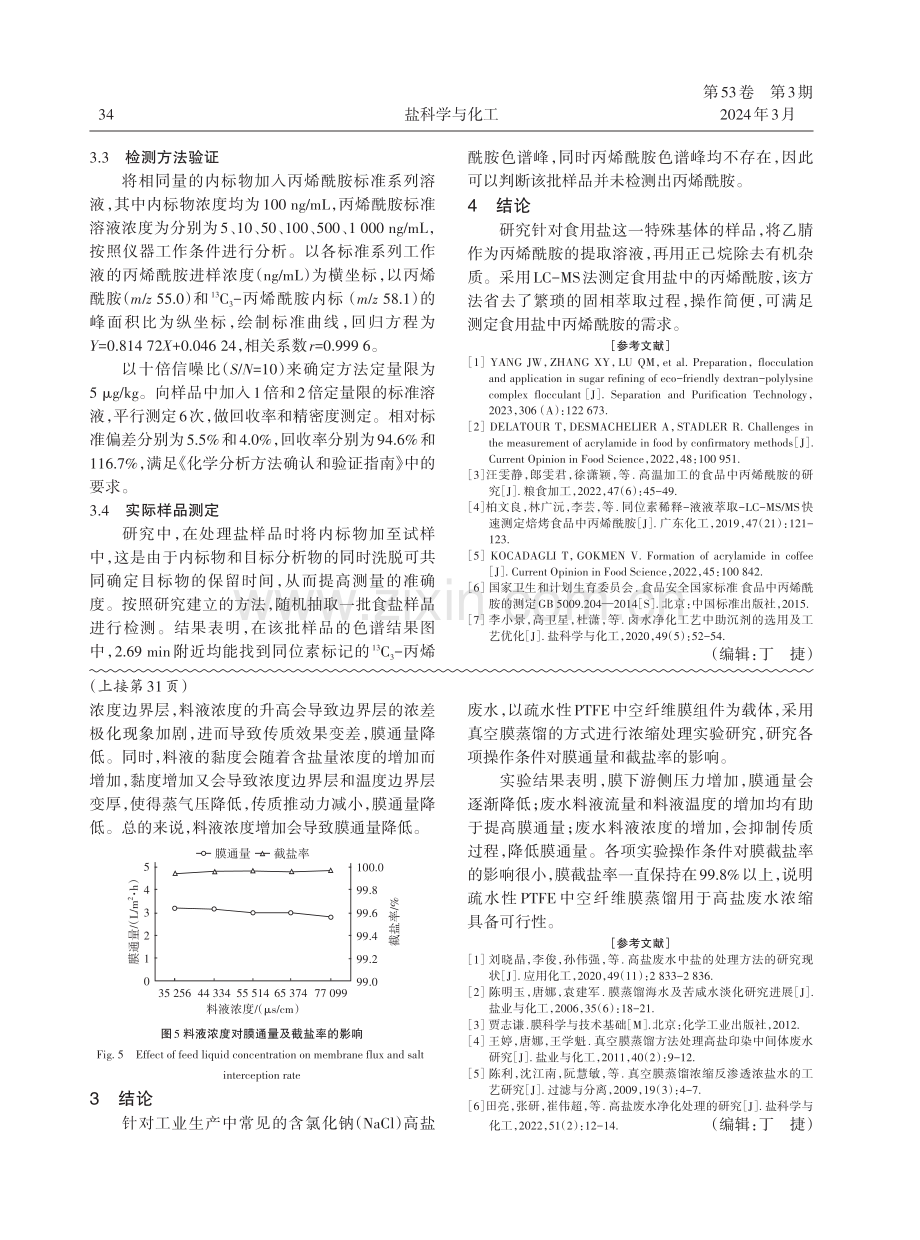 液相色谱—质谱法测定食用盐中的丙烯酰胺.pdf_第3页