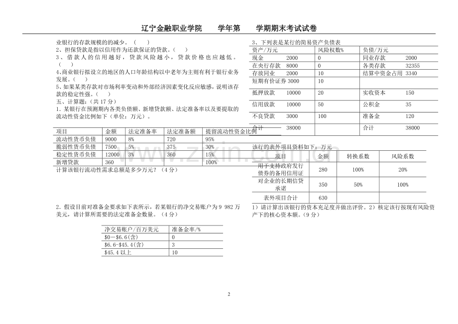 商业银行经营管理2套期末考试卷AB试卷模拟测试卷-带答案.doc_第2页