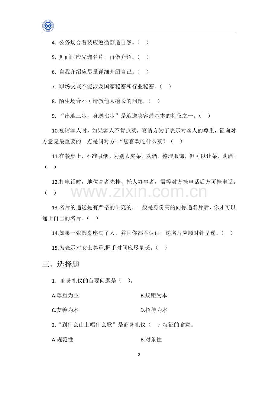 商务礼仪综合试题与答案.docx_第2页