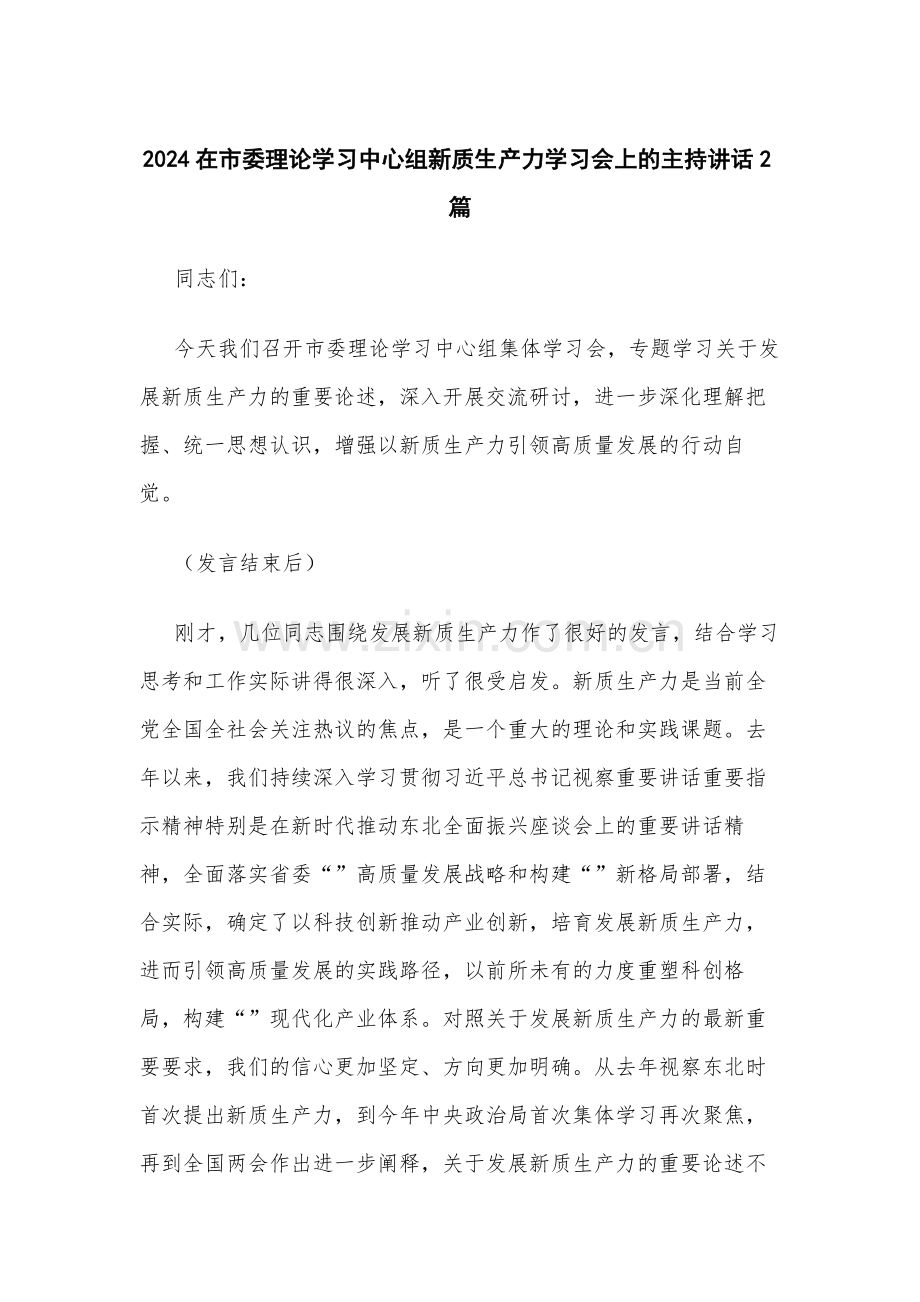 2024在市委理论学习中心组新质生产力学习会上的主持讲话2篇.docx_第1页