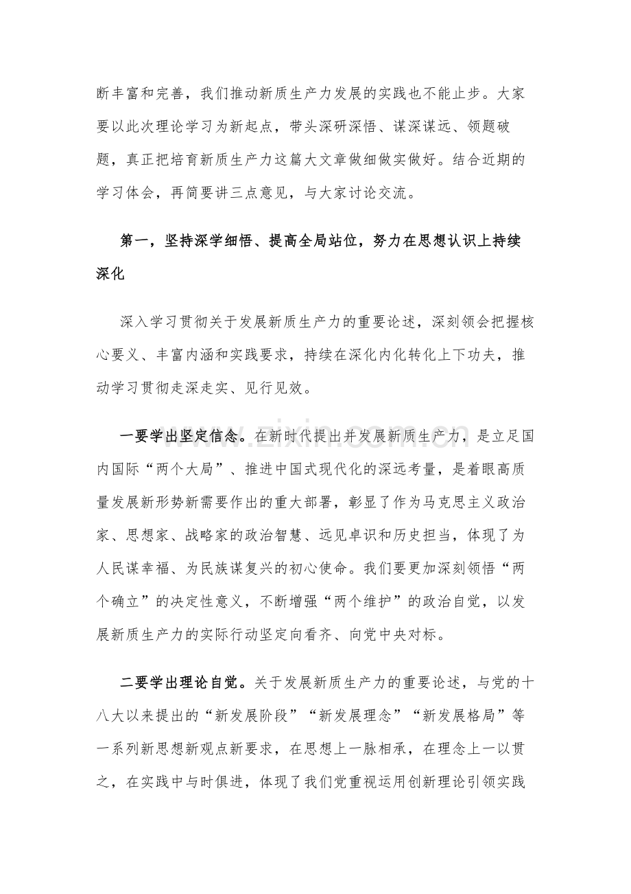 2024在市委理论学习中心组新质生产力学习会上的主持讲话2篇.docx_第2页