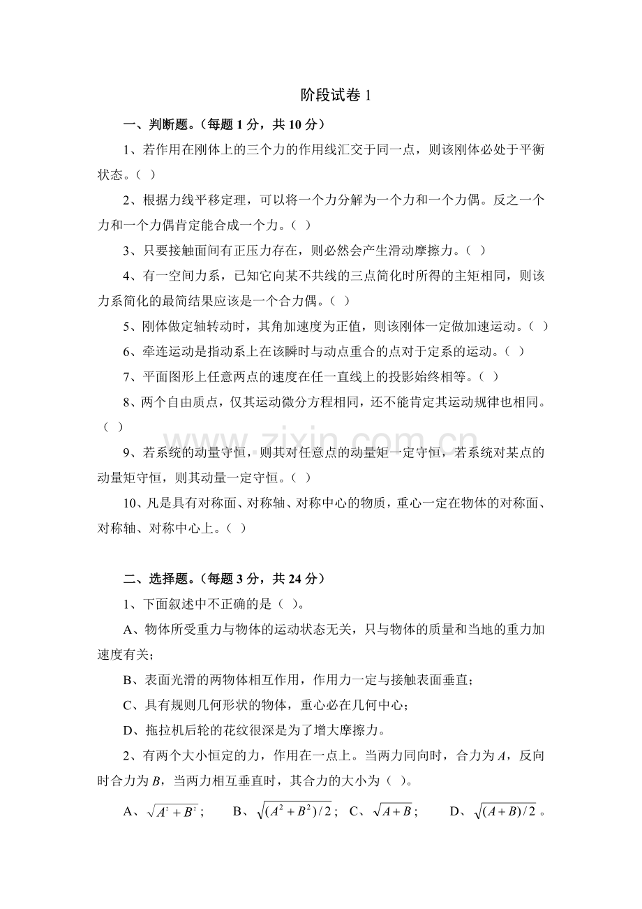 工程力学阶段试卷1.doc_第1页