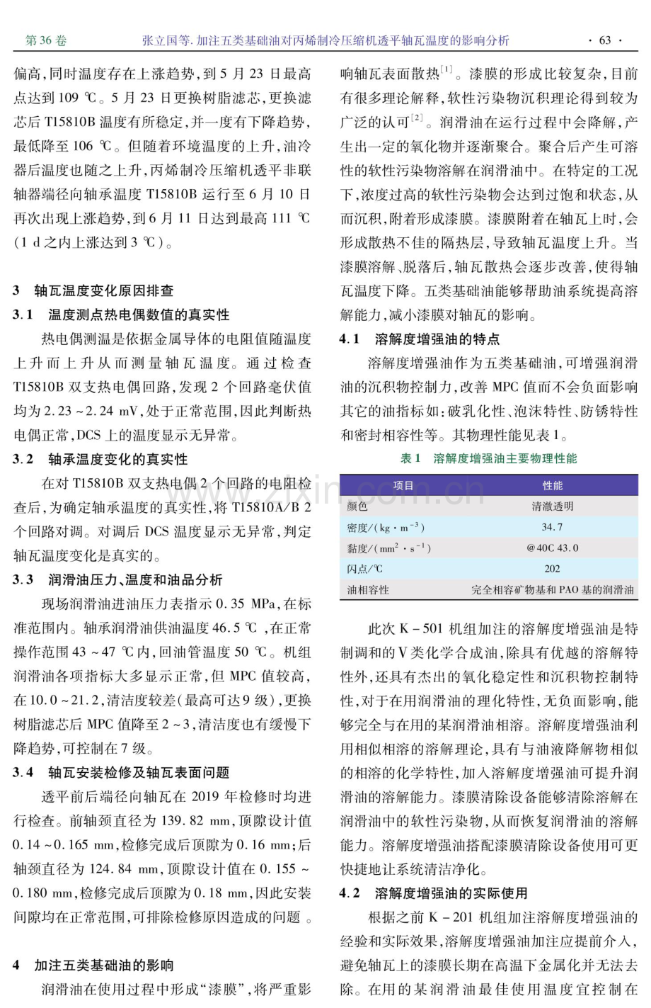 加注五类基础油对丙烯制冷压缩机透平轴瓦温度的影响分析.pdf_第2页