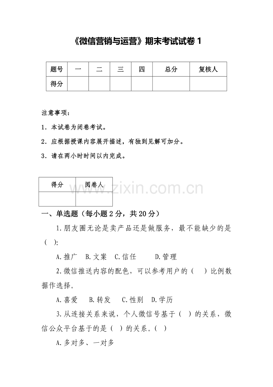 《微信营销与运营》5套期末考试卷AB卷带答案习题试卷模拟卷.doc_第1页