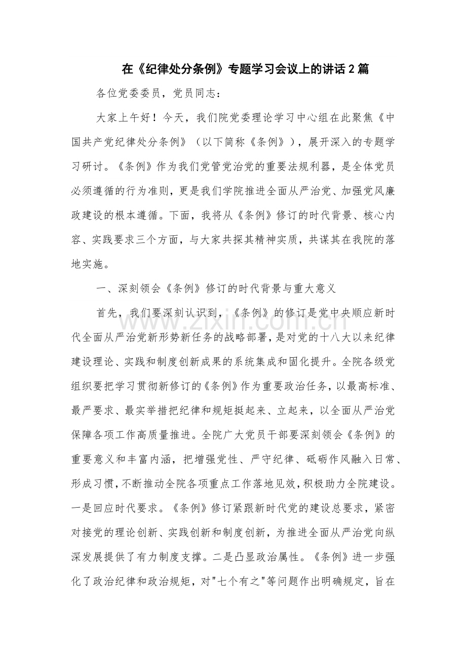 在《纪律处分条例》专题学习会议上的讲话2篇.docx_第1页