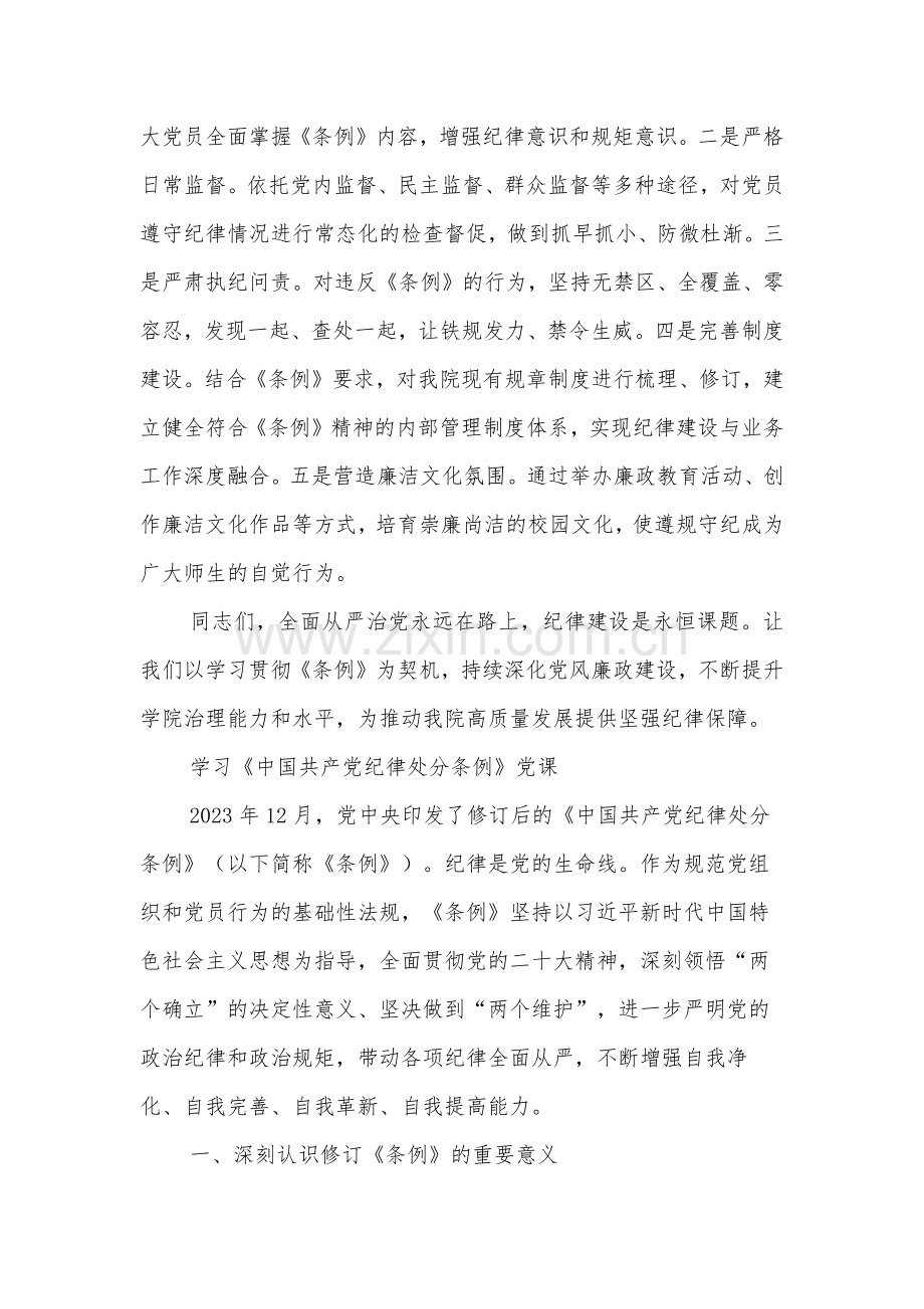 在《纪律处分条例》专题学习会议上的讲话2篇.docx_第3页