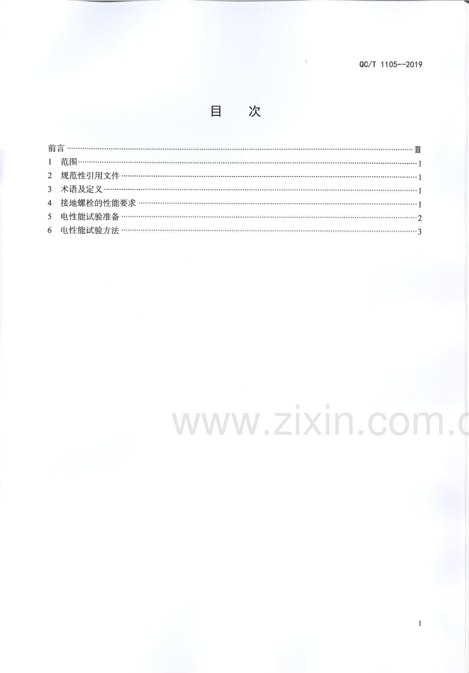 QC∕T 1105-2019 接地螺栓性能要求及试验方法.pdf_第2页