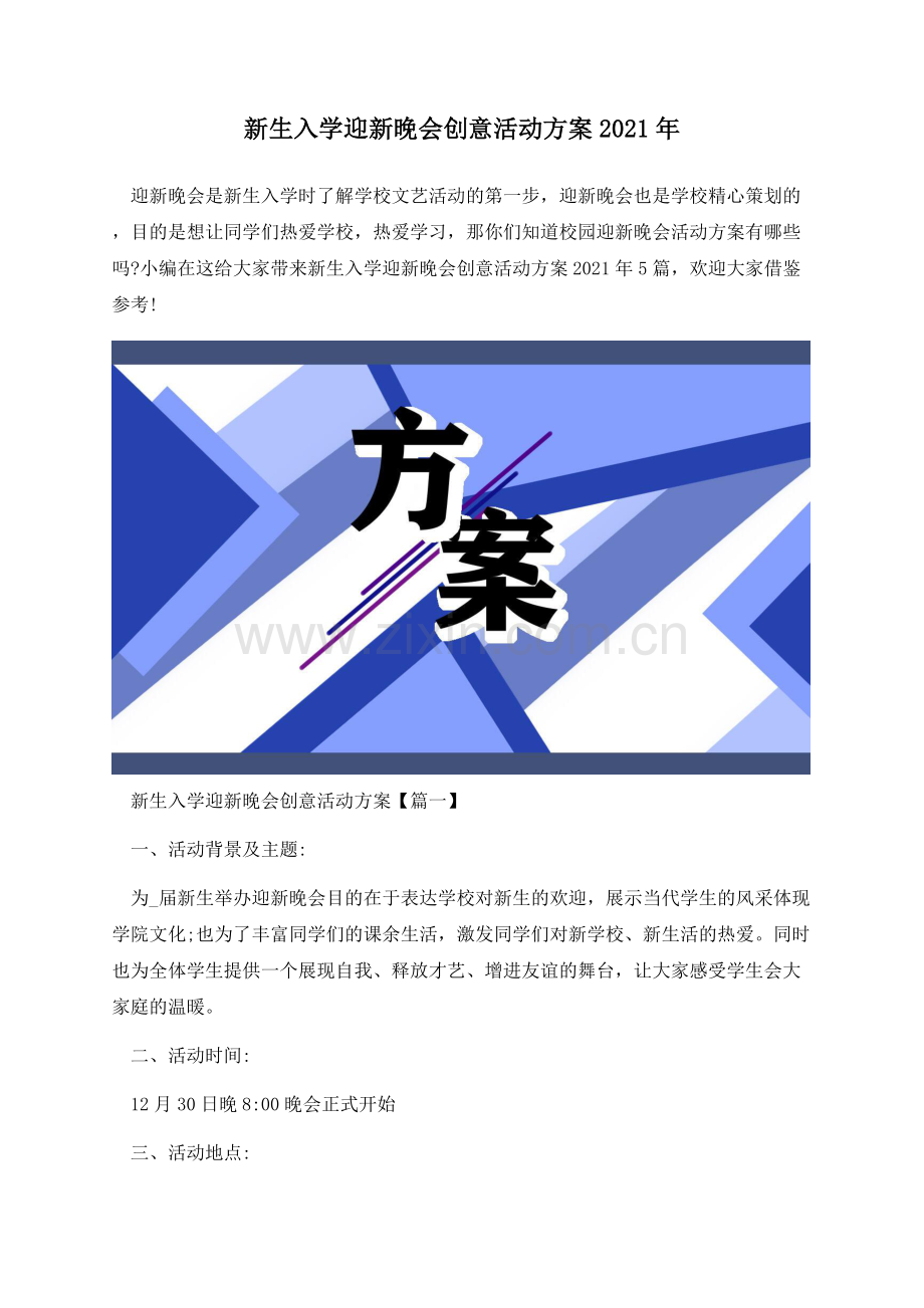 新生入学迎新晚会创意活动方案2021年-(1).docx_第1页