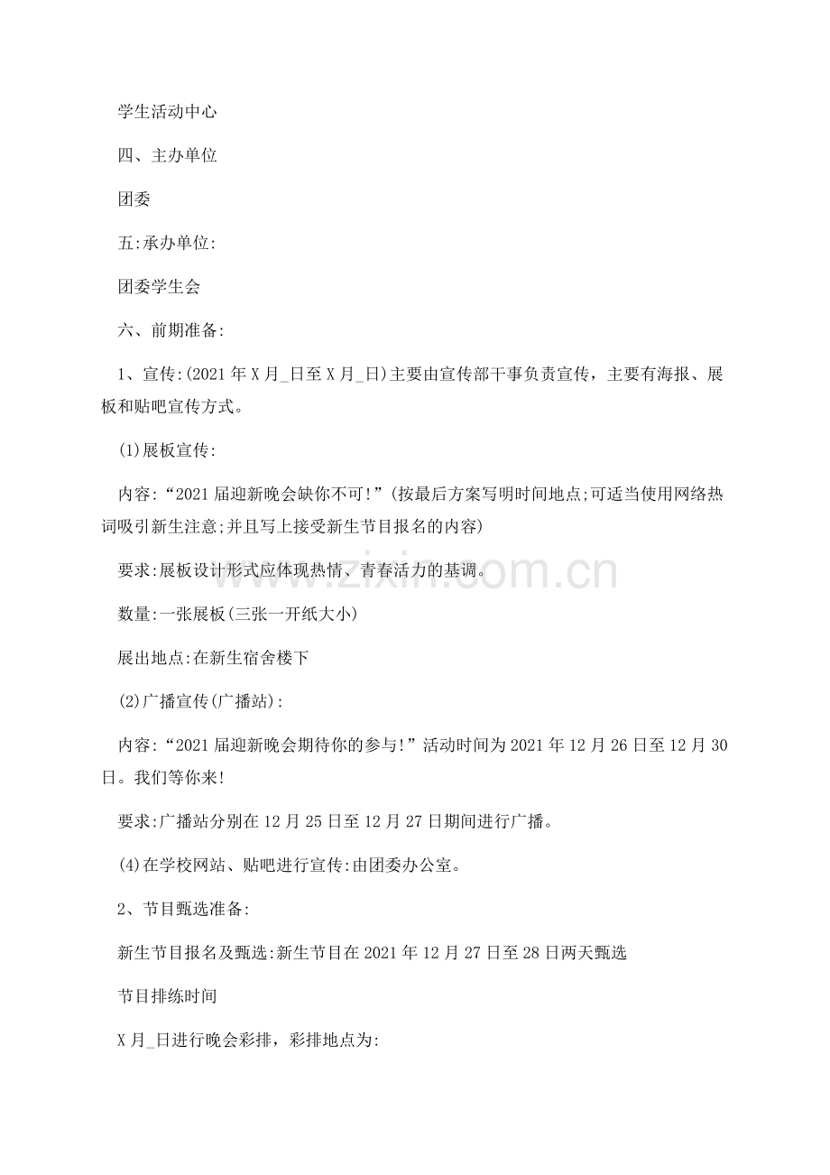 新生入学迎新晚会创意活动方案2021年-(1).docx_第2页