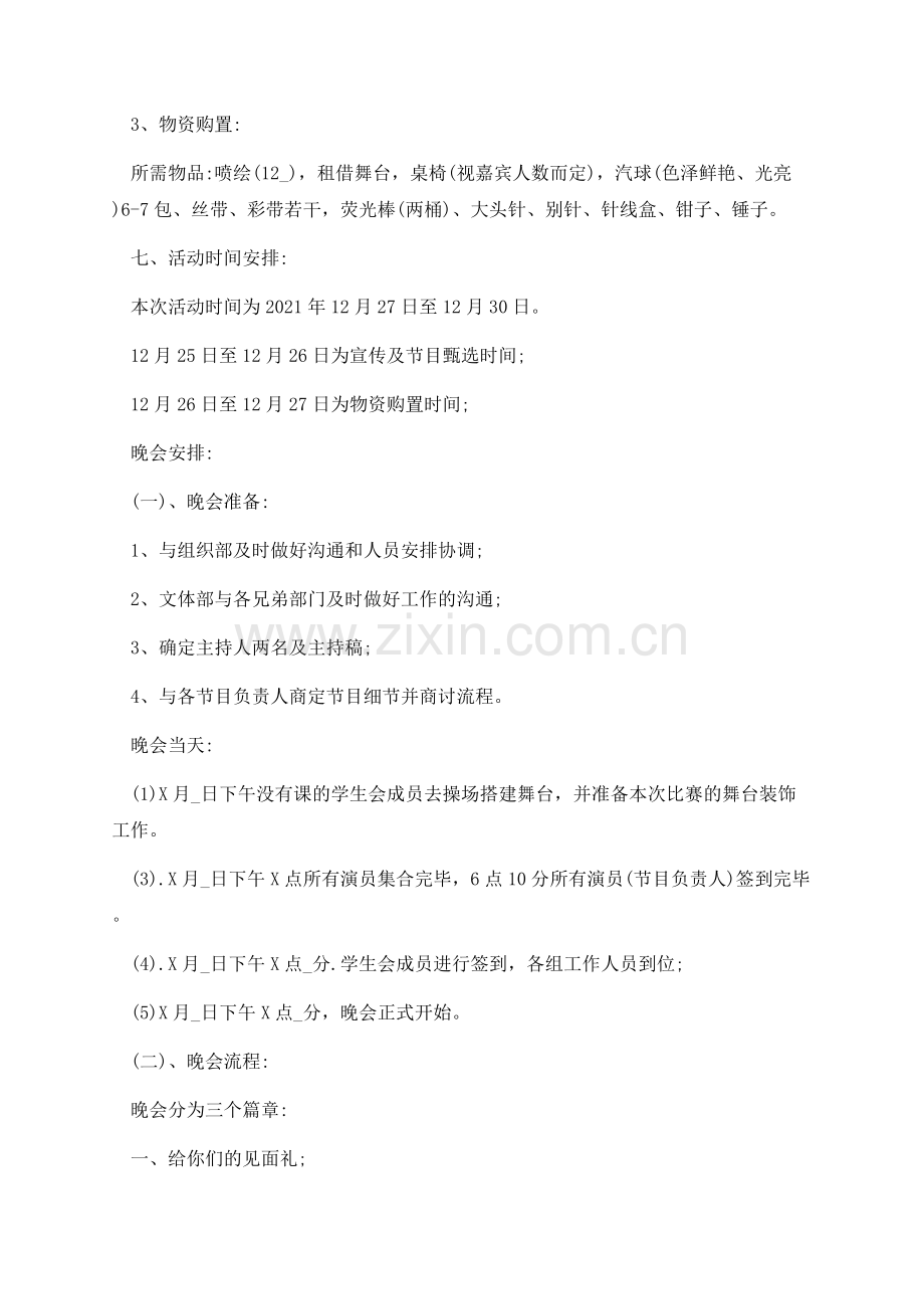 新生入学迎新晚会创意活动方案2021年-(1).docx_第3页