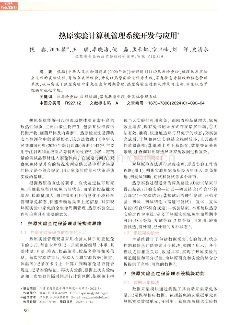 热原实验计算机管理系统开发与应用.pdf_第1页