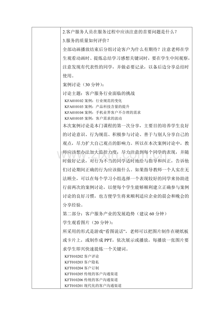 (中职中专)客户服务全套教学设计全书电子教案整本书教案1-22章全.doc_第3页