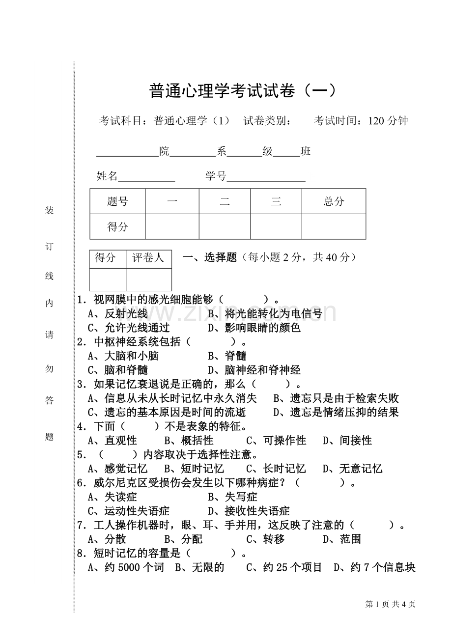 普通心理学-试卷1.doc_第1页