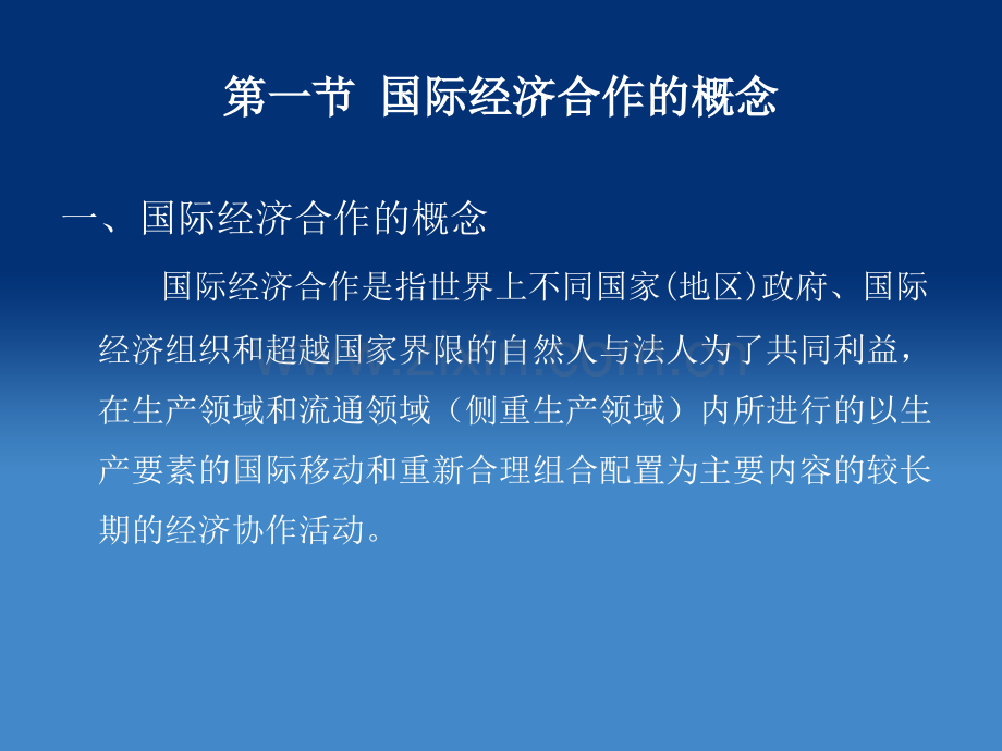 《国际经济合作》课件-全套电子整本书电子教案教学教程整套课件.ppt_第3页